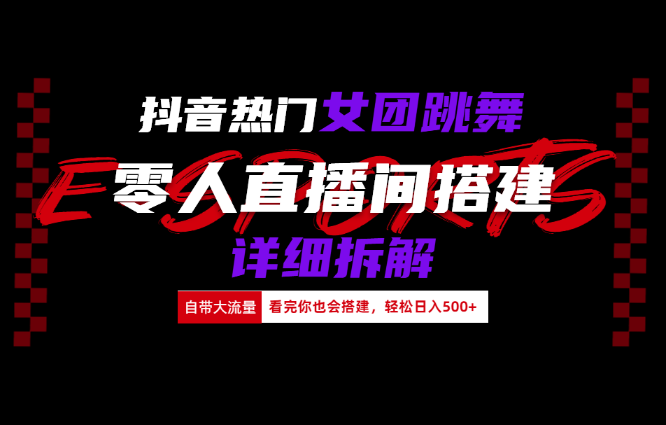 抖音热门女团跳舞直播玩法详细拆解(看完你也会搭建)-百盟网