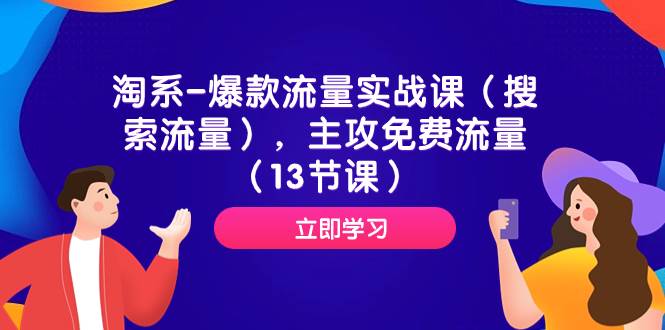 淘系-爆款流量实战课（搜索流量），主攻免费流量（13节课）-百盟网