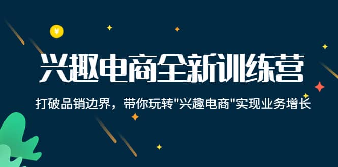 兴趣电商全新训练营：打破品销边界，带你玩转“兴趣电商“实现业务增长-百盟网