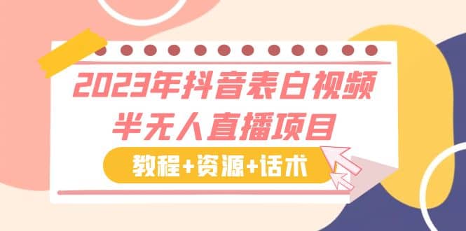 2023年抖音表白视频半无人直播项目 一单赚19.9到39.9元（教程+资源+话术）-百盟网