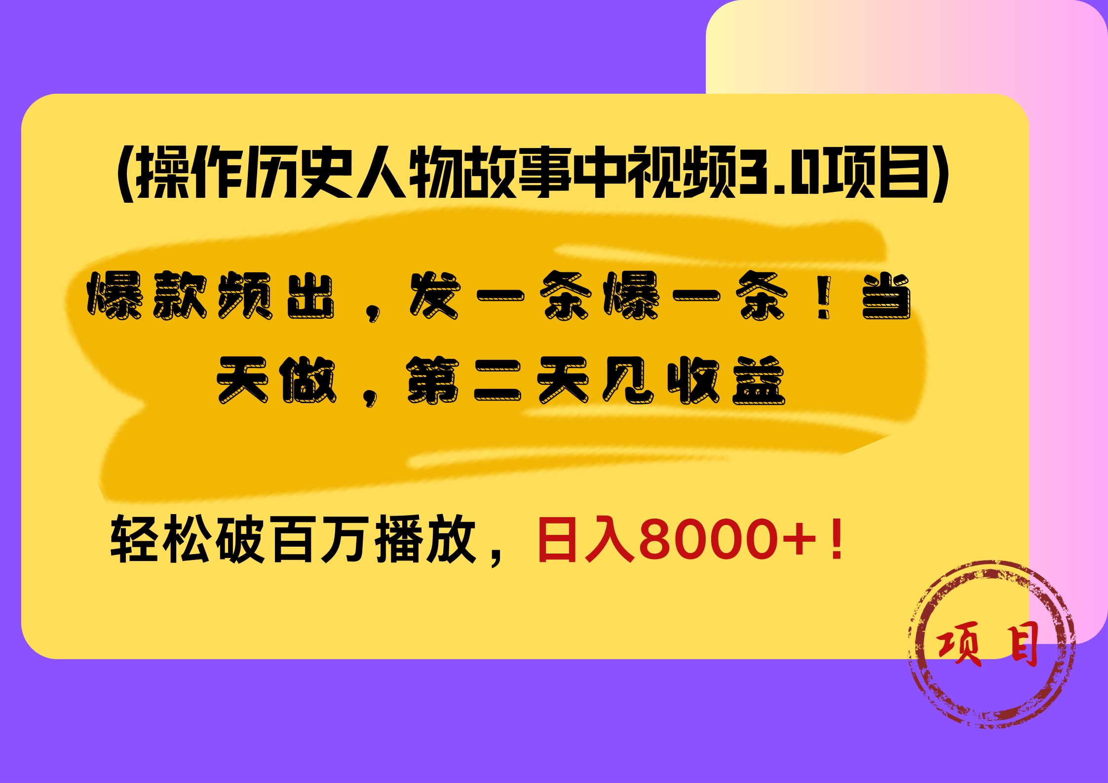 操作历史人物故事中视频3.0项目，爆款频出，发一条爆一条！当天做，第二天见收益，轻松破百万播放，日入8000+！-百盟网