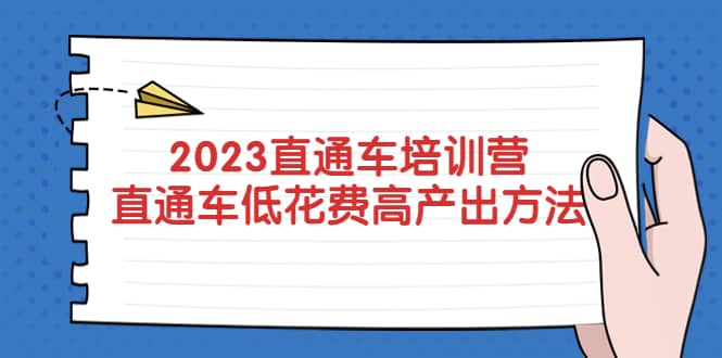 2023直通车培训营：直通车低花费-高产出的方法公布-百盟网