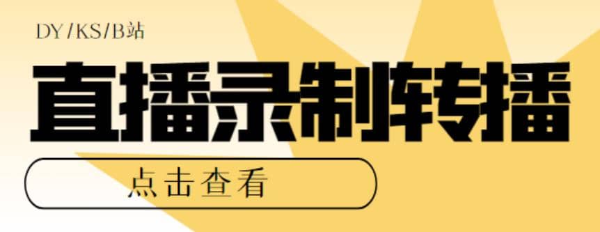 最新电脑版抖音/快手/B站直播源获取+直播间实时录制+直播转播【软件+教程】-百盟网