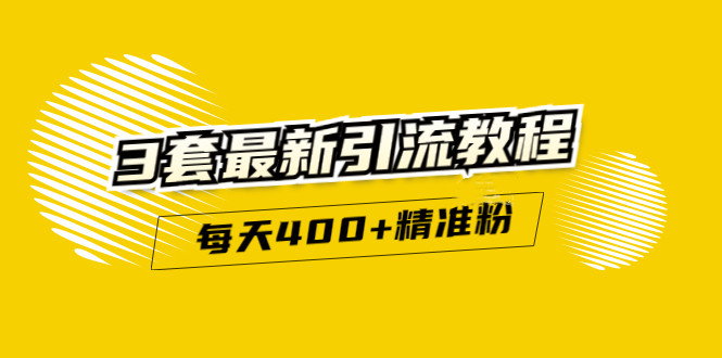 精准引流每天200+2种引流每天100+喜马拉雅引流每天引流100+(3套教程)无水印-百盟网