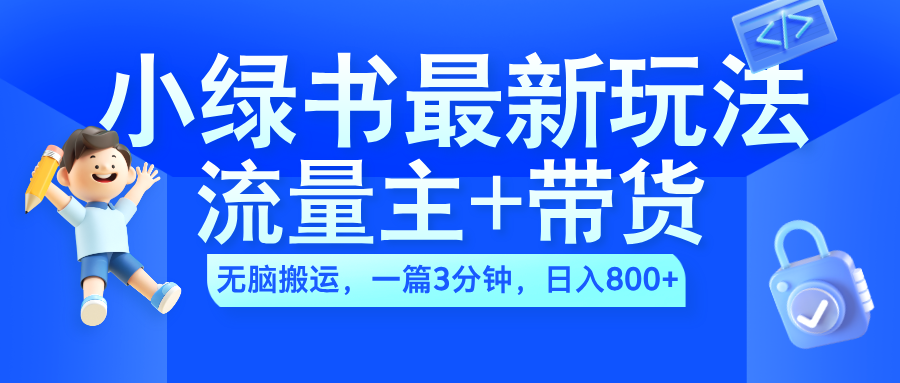 2024小绿书流量主+带货最新玩法，AI无脑搬运，一篇图文3分钟，日入800+-百盟网