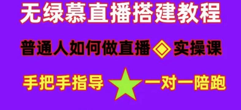 普通人怎样做抖音，新手快速入局 详细攻略，无绿幕直播间搭建 快速成交变现-百盟网