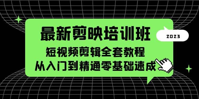 最新剪映培训班，短视频剪辑全套教程，从入门到精通零基础速成-百盟网