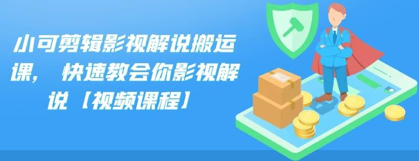 小可剪辑影视解说搬运课,快速教会你影视解说【视频课程】-百盟网