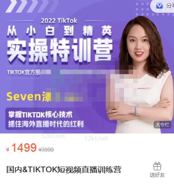 Seven漆国内TIKTOK短视频直播训练营，全球直播带货的风口赶紧乘风掘金-百盟网