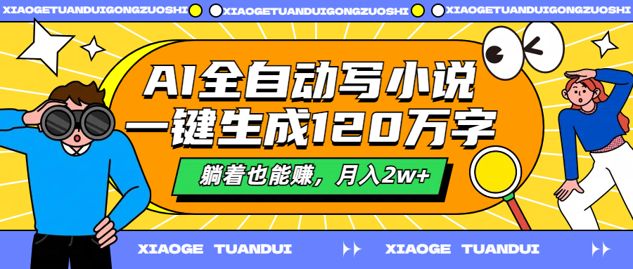 AI全自动写小说，一键生成120万字，躺着也能赚，月入2w+-百盟网