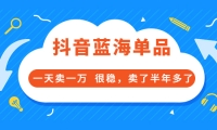 酷酷说钱付费文章:抖音蓝海单品,一天卖一万 很稳,卖了半年多了-百盟网