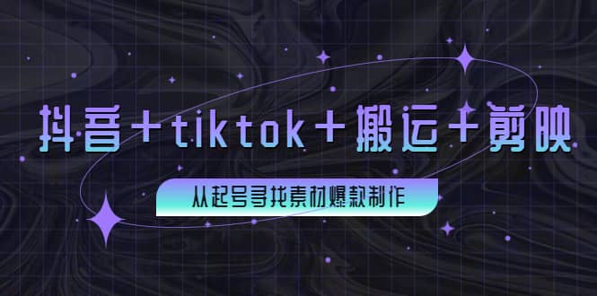 百万粉丝博主·抖音+tiktok+搬运+剪映，从起号寻找素材爆款制作-百盟网