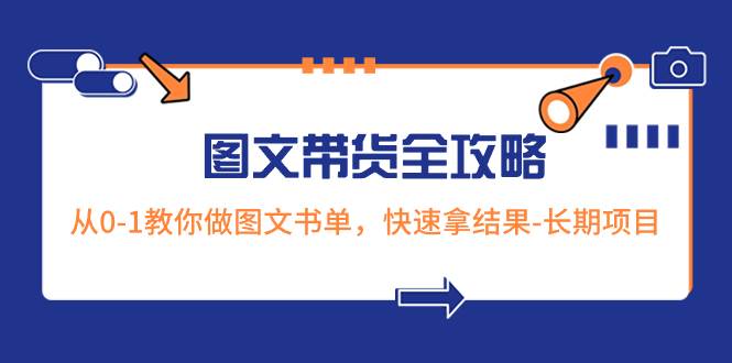 超火的图文带货全攻略：从0-1教你做图文书单，快速拿结果-长期项目-百盟网