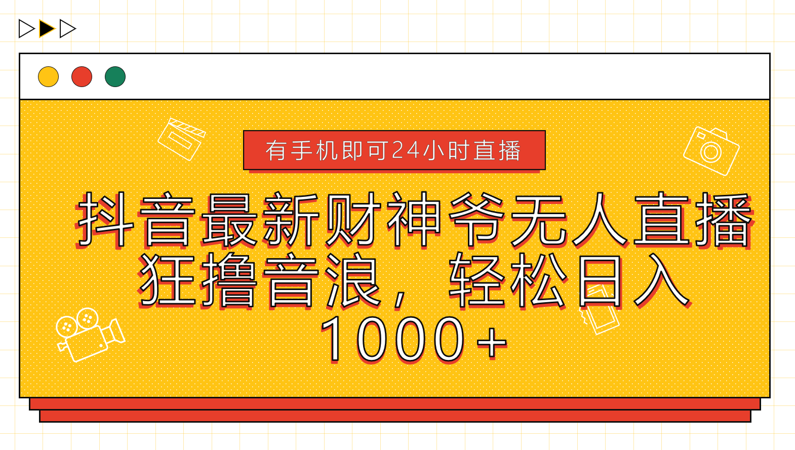 抖音最新财神爷无人直播，狂撸音浪，轻松日入1000+-百盟网