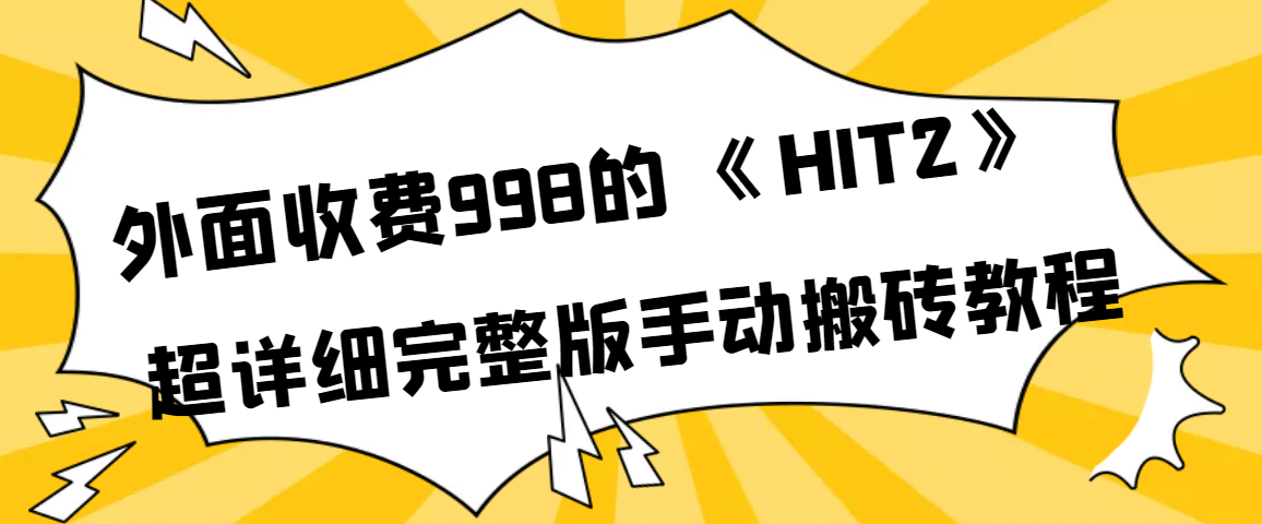 外面收费998《HIT2》超详细完整版手动搬砖教程-百盟网