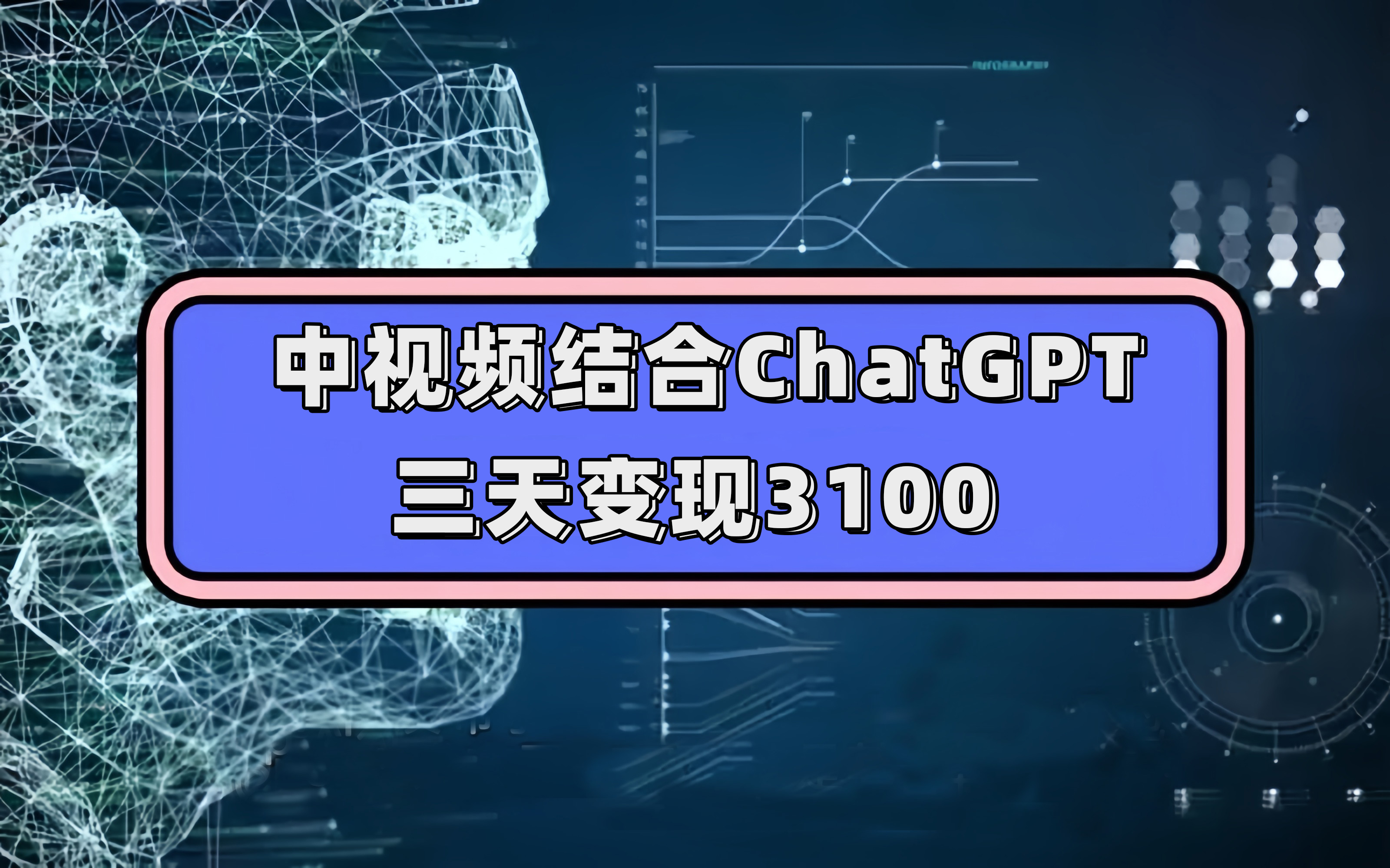 中视频结合ChatGPT，三天变现3100，人人可做 玩法思路实操教学！-百盟网