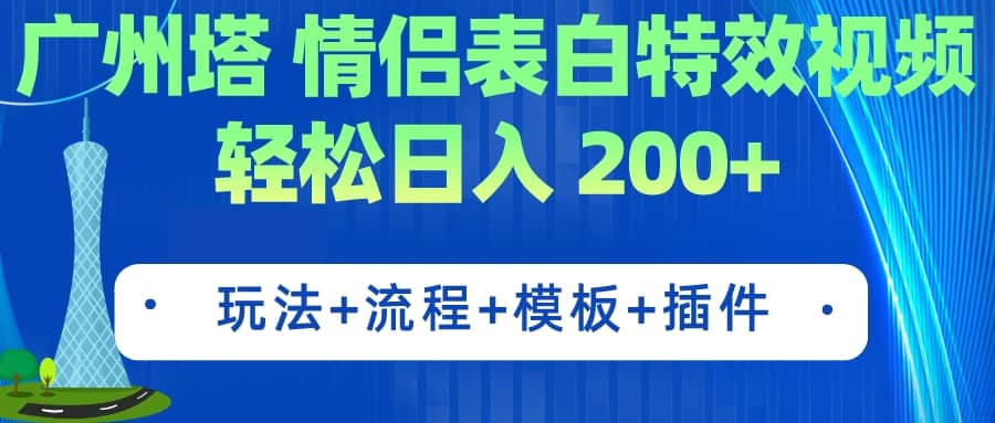 广州塔情侣表白特效视频 简单制作 轻松日入200+（教程+工具+模板）-百盟网