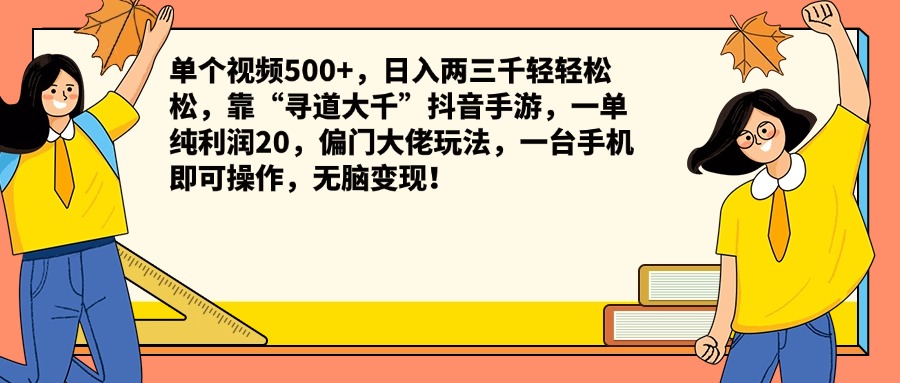 单个视频500+，日入两三千轻轻松松，靠“寻道大千”抖音手游，一单纯利润20，偏门大佬玩法，一台手机即可操作，无脑变现！-百盟网