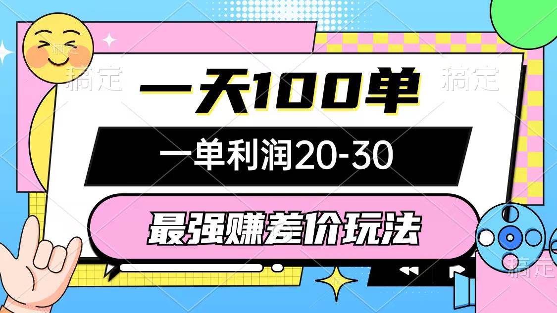 最强赚差价玩法，一天100单，一单利润20-30，只要做就能赚，简单无套路-百盟网