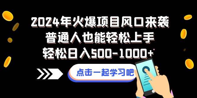 2024年火爆项目风口来袭普通人也能轻松上手轻松日入500-1000+-百盟网