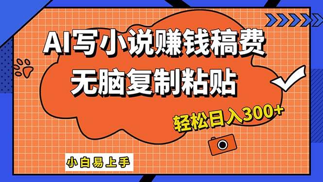 AI一键智能写小说，只需复制粘贴，小白也能成为小说家 轻松日入300+-百盟网