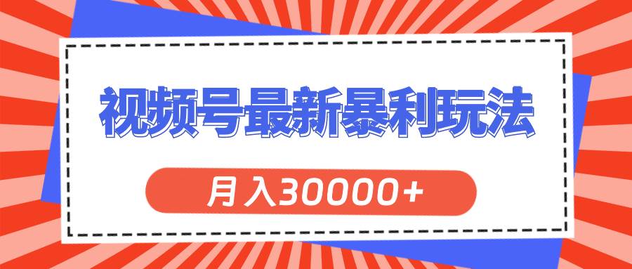 视频号最新暴利玩法，轻松月入30000+-百盟网