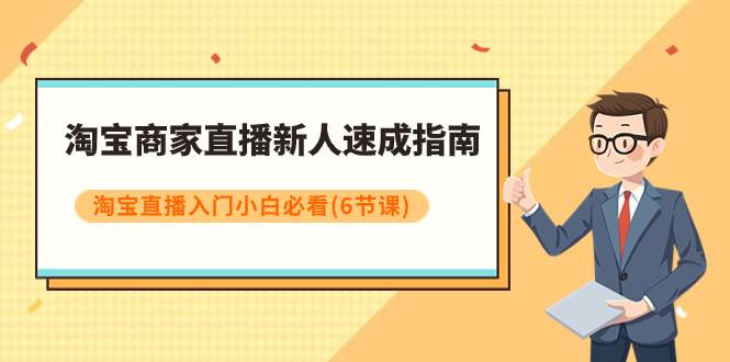 淘宝商家直播新人速成指南，淘宝直播入门小白必看（6节课）-百盟网