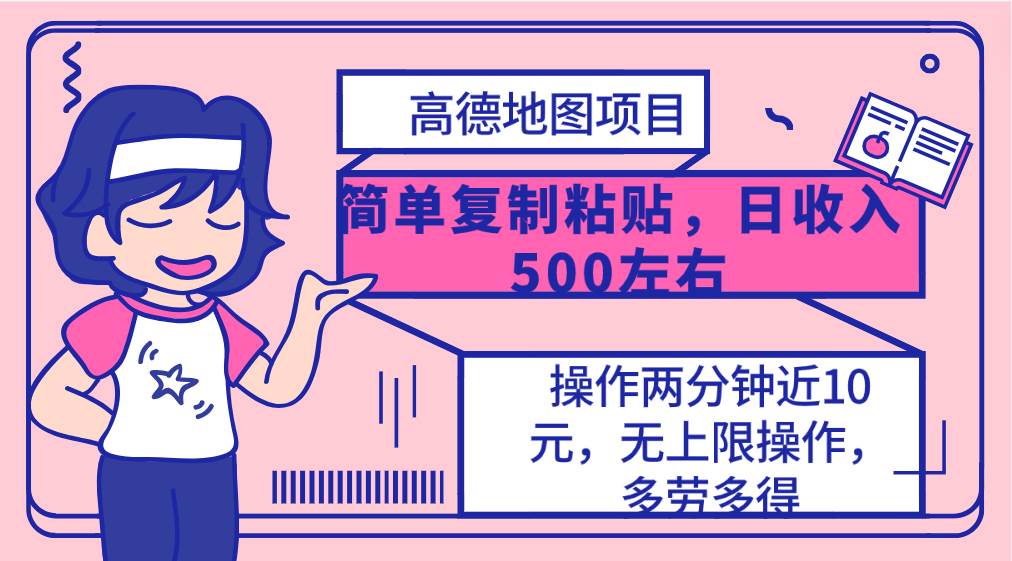 高德地图简单复制，操作两分钟就能有近10元的收益，日入500+，无上限-百盟网