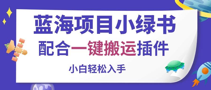 蓝海项目小绿书，配合一键搬运插件，小白轻松入手-百盟网