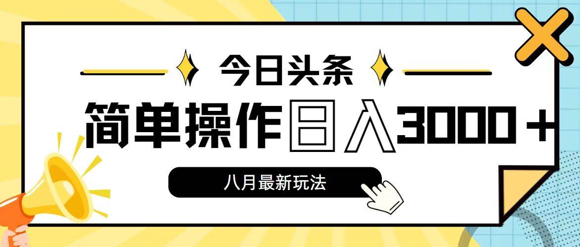 今日头条，8月新玩法，操作简单，日入3000+-百盟网