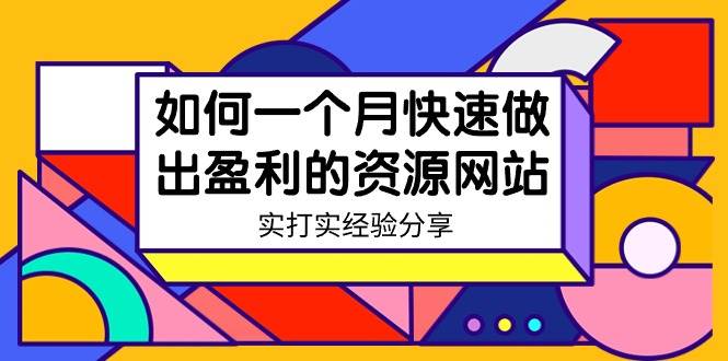 某收费培训：如何一个月快速做出盈利的资源网站（实打实经验）-18节无水印-百盟网