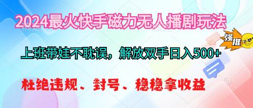 2024最火快手磁力无人播剧玩法，解放双手日入500+-百盟网