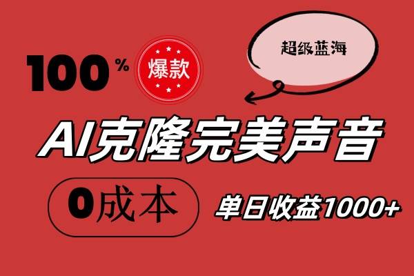 AI克隆完美声音，秒杀所有配音软件，完全免费，0成本0投资，听话照做轻…-百盟网