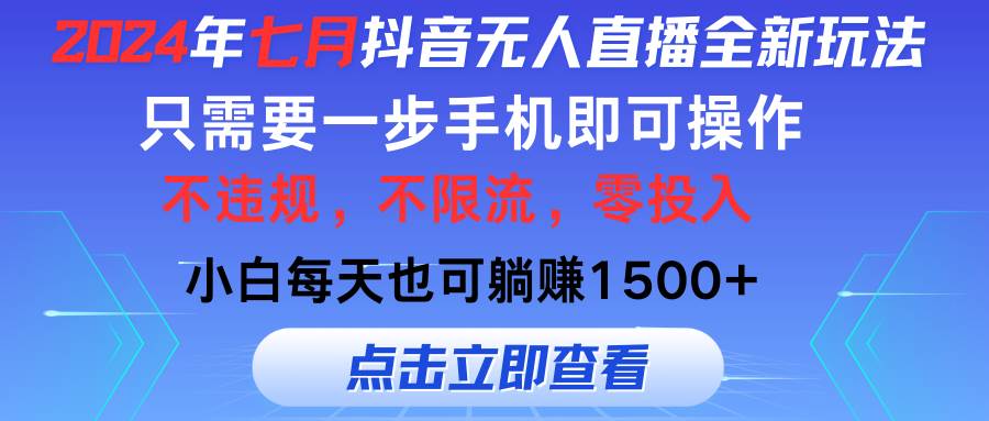 2024年七月抖音无人直播全新玩法，只需一部手机即可操作，小白每天也可…-百盟网