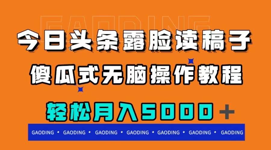 今日头条露脸读稿月入5000＋，傻瓜式无脑操作教程-百盟网