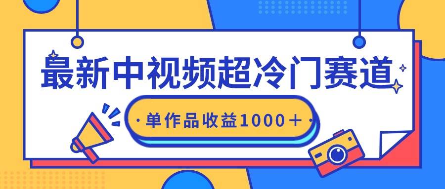 最新中视频超冷门赛道，轻松过原创，单条视频收益1000＋-百盟网