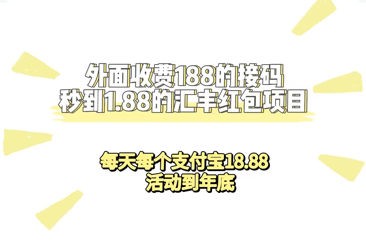 外面收费188接码无限秒到1.88汇丰红包项目 每天每个支付宝18.88 活动到年底-百盟网