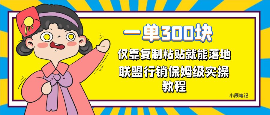 一单轻松300元，仅靠复制粘贴，每天操作一个小时，联盟行销保姆级出单教程-百盟网