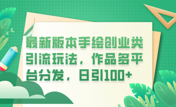 最新版本手绘创业类引流玩法，作品多平台分发，日引100+创业粉-百盟网