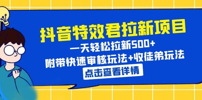 抖音特效君拉新项目 一天轻松拉新500+ 附带快速审核玩法+收徒弟玩法-百盟网