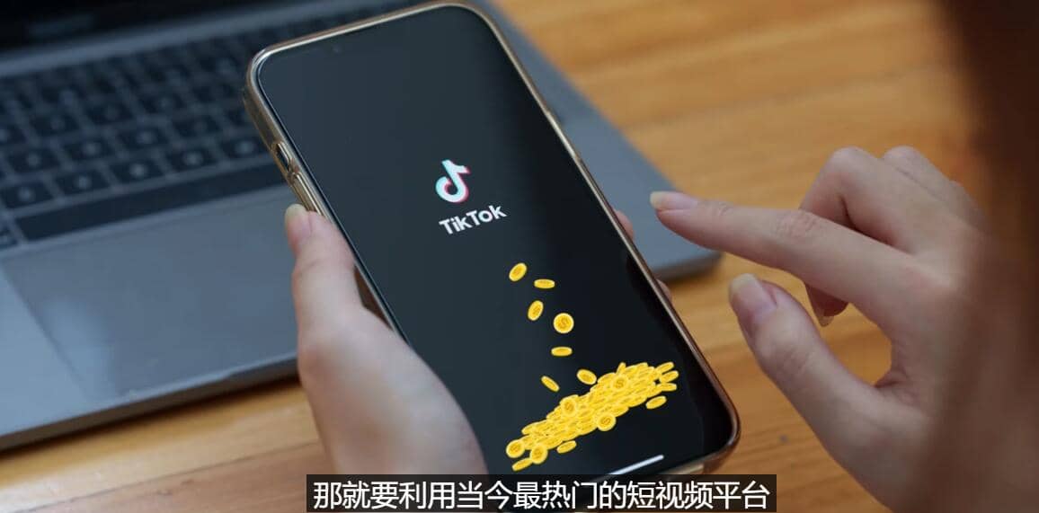 TIKTOK海外赚钱项目：不需录制视频 只需简单的剪辑 月赚3000到5000美元-百盟网