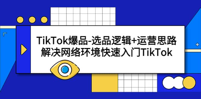 TikTok爆品-选品逻辑+运营思路：解决网络环境快速入门TikTok-百盟网