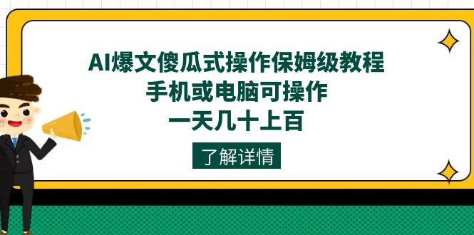 AI爆文傻瓜式操作保姆级教程，手机或电脑可操作，一天几十上百！-百盟网