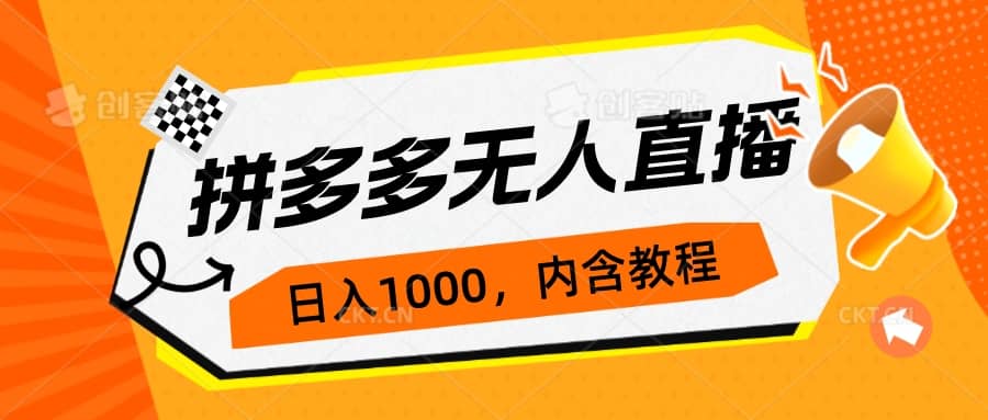 拼多多无人直播不封号玩法，0投入，3天必起，日入1000+-百盟网