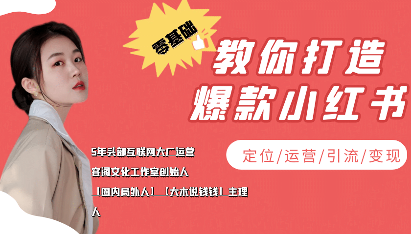 学做小红书自媒体从0到1，零基础教你打造爆款小红书【含无水印教学ppt】-百盟网