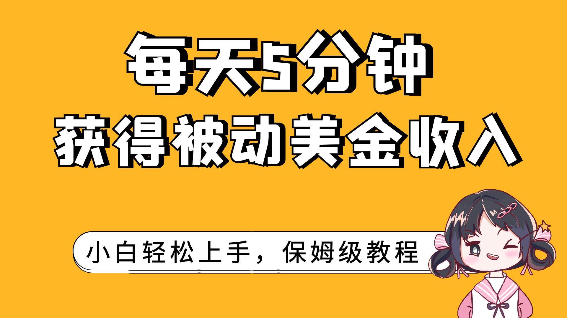 每天5分钟，获得被动美金收入，小白轻松上手-百盟网