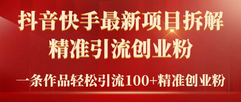 2024年抖音快手最新项目拆解视频引流创业粉，一天轻松引流精准创业粉100+-百盟网