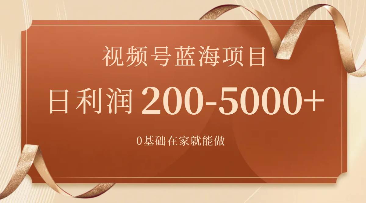 视频号蓝海项目，0基础在家也能做，一天200-5000+【附266G资料】-百盟网