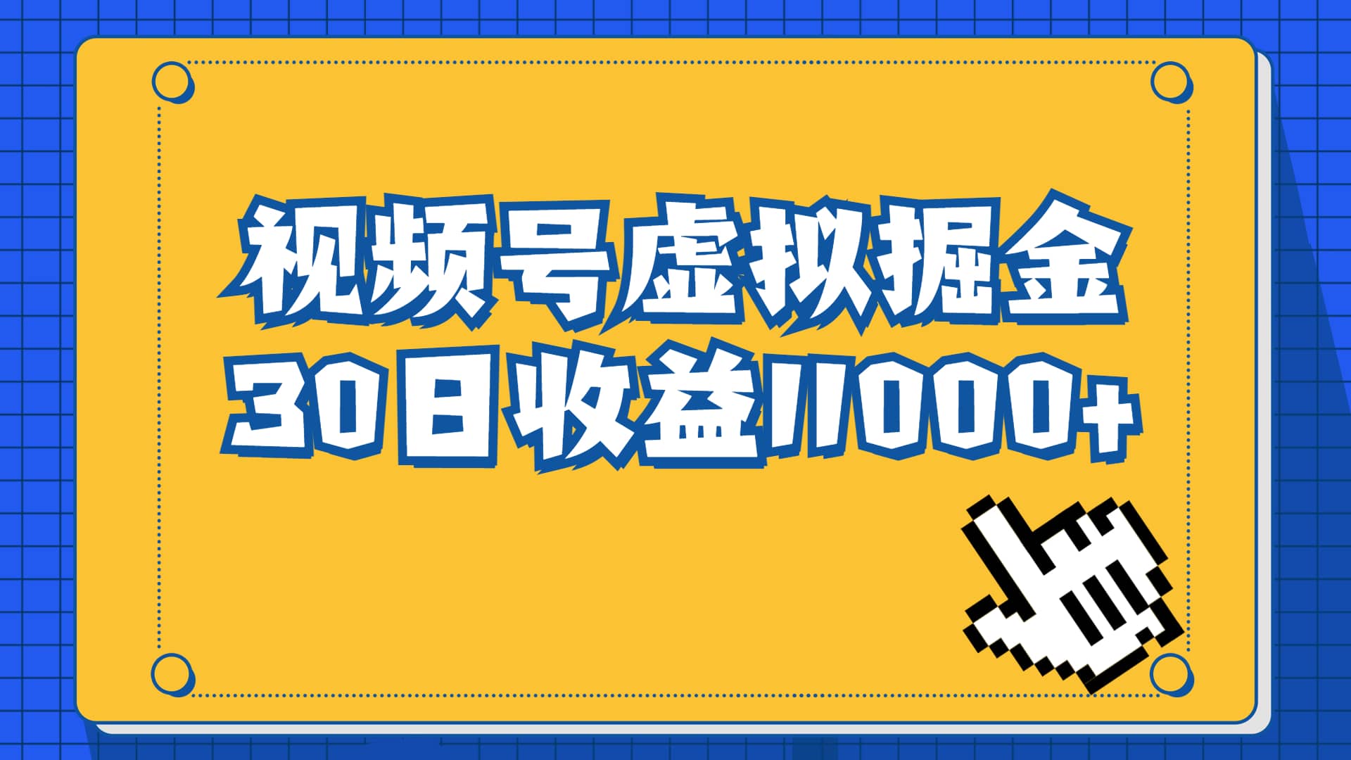 视频号虚拟资源掘金，0成本变现，一单69元，单月收益1.1w-百盟网