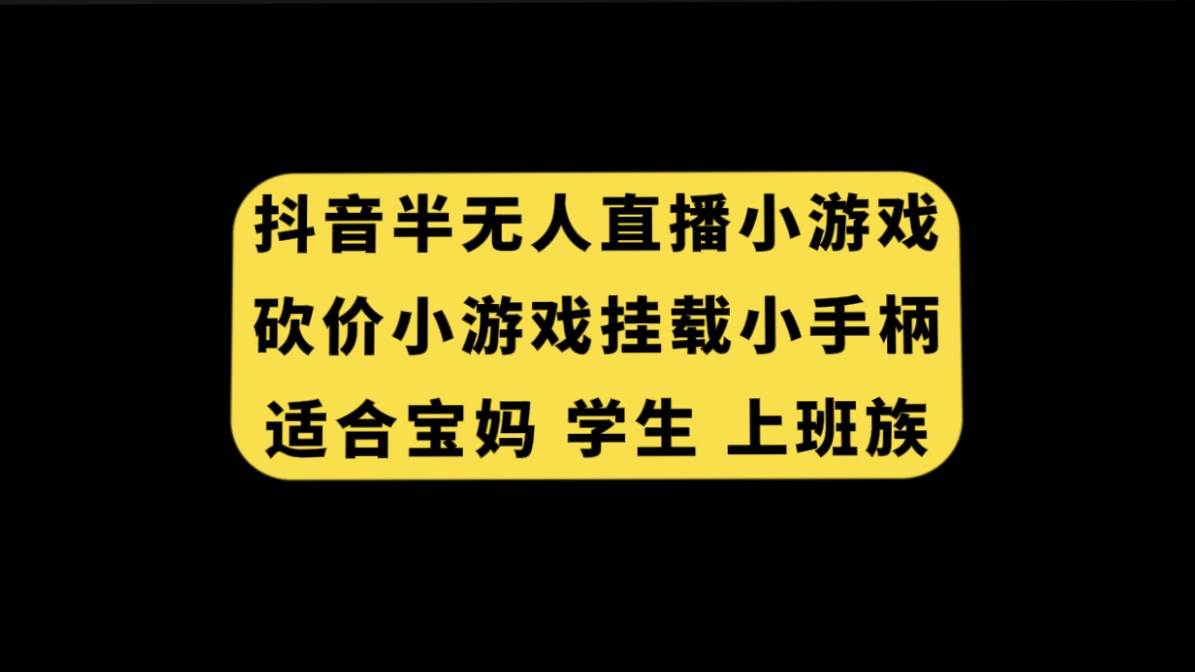 抖音半无人直播砍价小游戏，挂载游戏小手柄， 适合宝妈 学生 上班族-百盟网